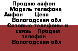 Продаю айфон 5 › Модель телефона ­ Айфон  5 › Цена ­ 12 000 - Вологодская обл. Сотовые телефоны и связь » Продам телефон   . Вологодская обл.